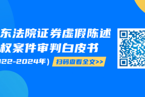 廣東高院發(fā)布證券虛假陳述侵權(quán)案件審判白皮書